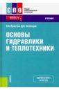 Основы гидравлики и теплотехники. (СПО). Учебник