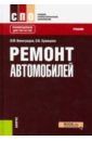 Ремонт автомобилей. СПО. Учебник