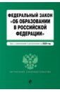 Федеральный закон "Об образовании в Российской Федерации" с изменениями и дополнениями на 2020 г.