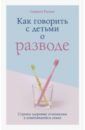 Родман Саманта Как говорить с детьми о разводе. Строим здоровые отношения в изменившейся семье