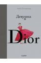 Гетцингер Анни Девушка в Dior