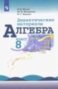 Жохов Владимир Иванович, Макарычев Юрий Николаевич, Миндюк Нора Григорьевна Алгебра. 8 класс. Дидактические материалы. Учебное пособие