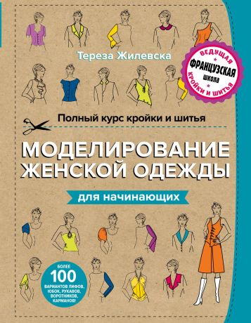 Тереза Жилевска Полный курс кройки и шитья. Моделирование женской одежды для начинающих