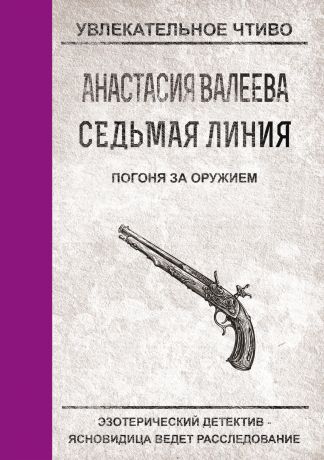 Анастасия Валеева Погоня за оружием