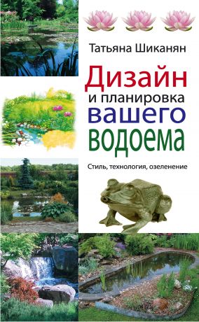 Татьяна Шиканян Дизайн и планировка вашего водоема