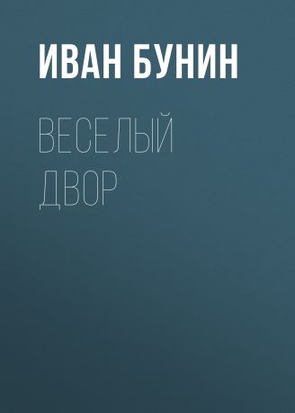 Иван Бунин Веселый двор
