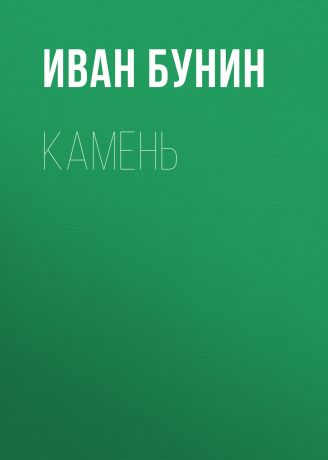 Иван Бунин Камень