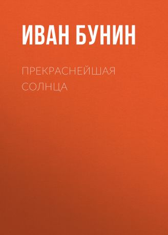 Иван Бунин Прекраснейшая солнца