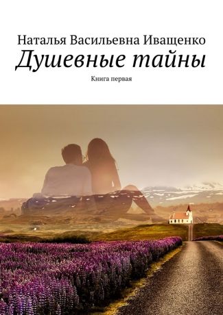 Наталья Васильевна Иващенко Душевные тайны. Книга первая