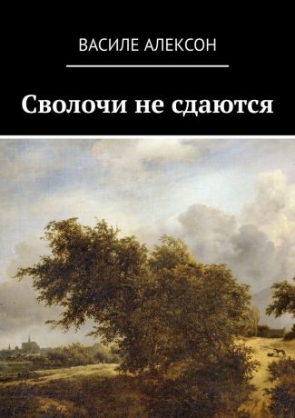 Василе Алексон Сволочи не сдаются