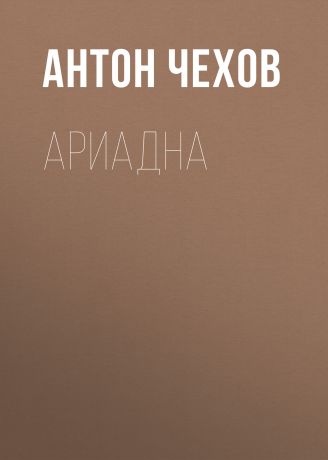 Антон Чехов Ариадна