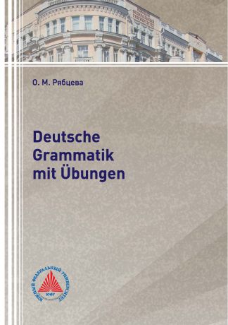 О. М. Рябцева Deutsche Grammatik mit Übungen