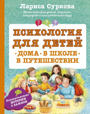 Лариса Суркова Психология для детей: дома, в школе, в путешествии