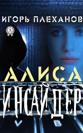 Игорь Плеханов Инсайдер. Алиса