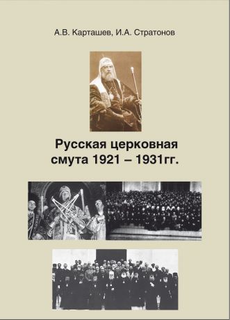 А. В. Карташев Русская церковная смута 1921-1931 гг.