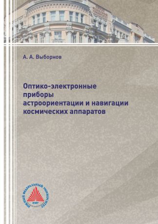 А. А. Выборнов Оптико-электронные приборы астроориентации и навигации космических аппаратов