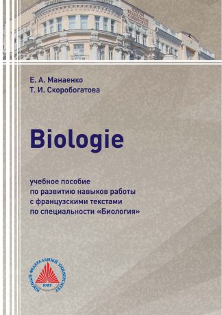 Т. И. Скоробогатова Biologie. Учебное пособие по развитию навыков работы с французскими текстами по специальности «Биология»