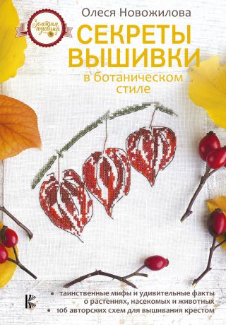 Олеся Новожилова Секреты вышивки в ботаническом стиле