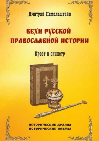 Дмитрий Немельштейн Вехи русской православной истории. Крест и скипетр