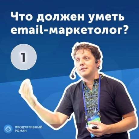 Роман Рыбальченко 1. Дмитрий Кудренко: что должен уметь email-маркетолог?