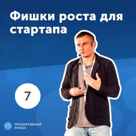 Роман Рыбальченко 7. Олег Саламаха: фишки роста для стартапа.