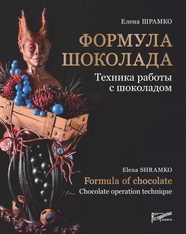 Елена Шрамко Формула шоколада. Техника работы с шоколадом