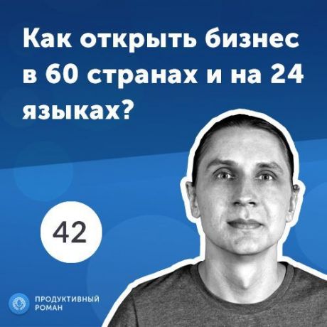 Роман Рыбальченко 42. Евгений Собакарeв: диверсификация IT бизнеса на 60 стран