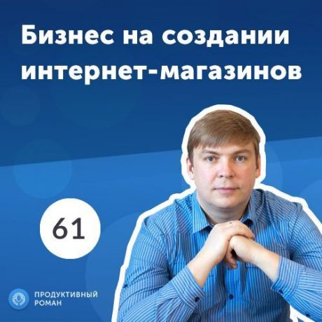 Роман Рыбальченко 61. Игорь Стольницкий, Хорошоп: SaaS-платформа для интернет-магазина