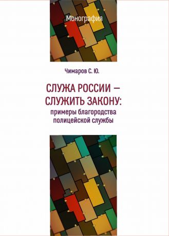 С. Ю. Чимаров Служа России – служить закону. Примеры благородства полицейской службы