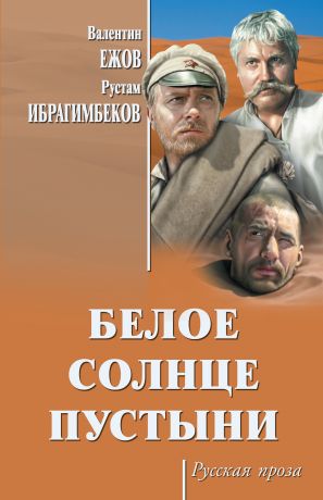 Рустам Ибрагимбеков Белое солнце пустыни (сборник)