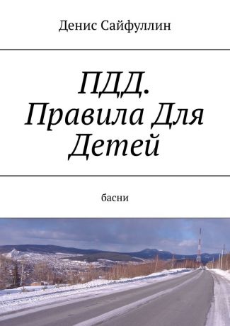 Денис Сайфуллин ПДД. Правила Для Детей. Басни