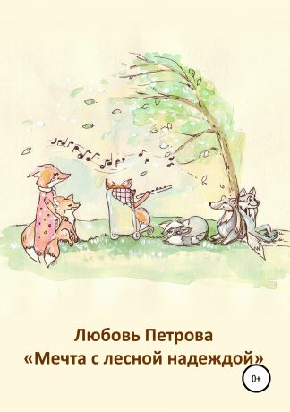 Любовь Петрова Мечта с лесной надеждой