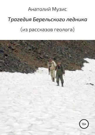 Анатолий Музис Трагедия Берельского ледника (из рассказов геолога)
