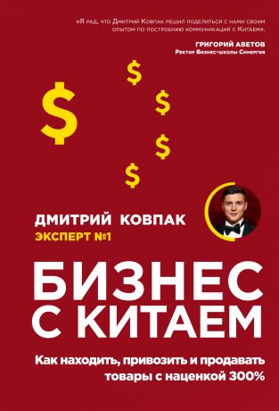 Дмитрий Ковпак Бизнес с Китаем