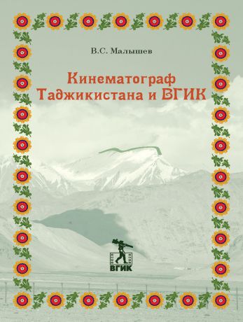 Владимир Малышев Кинематограф Таджикистана и ВГИК