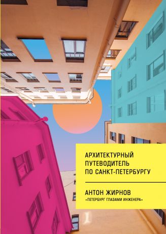 Антон Жирнов Архитектурный путеводитель по Санкт-Петербургу