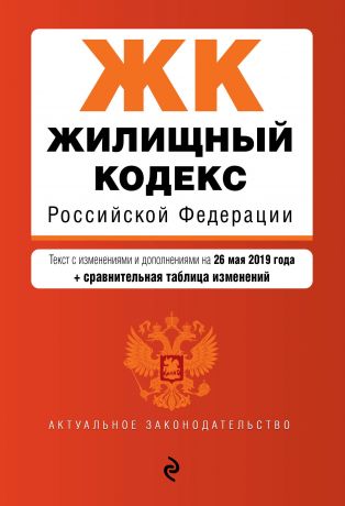 Отсутствует Жилищный кодекс Российской Федерации. Текст с изменениями и дополнениями на 26 мая 2019 г. + сравнительная таблица изменений.