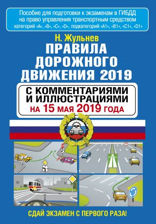 Н. Я. Жульнев Правила дорожного движения 2019 с комментариями и иллюстрациями по состоянию на 15 мая 2019 года
