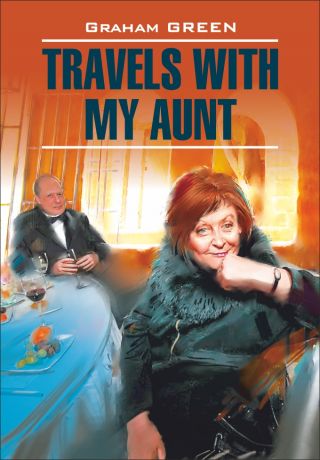 Грэм Грин Travels with my aunt / Путешествие с тетушкой. Книга для чтения на английском языке