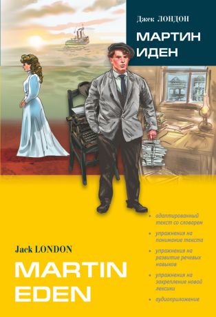 Джек Лондон Martin Eden / Мартин Иден (в сокращении). Книга для чтения на английском языке