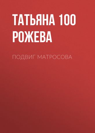 Татьяна 100 Рожева Подвиг Матросова