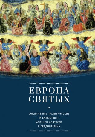 Коллектив авторов Европа святых. Социальные, политические и культурные аспекты святости в Средние века