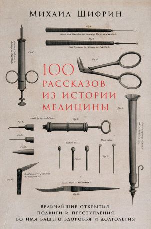 Михаил Шифрин 100 рассказов из истории медицины