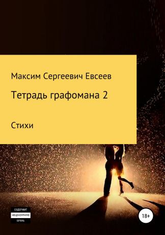 Максим Сергеевич Евсеев Тетрадь графомана 2