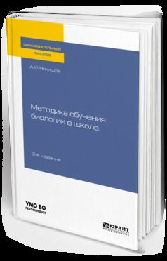 Александр Иванович Никишов Методика обучения биологии в школе 3-е изд., испр. и доп. Учебное пособие для вузов