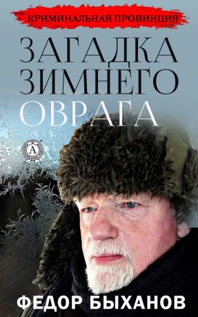 Фёдор Быханов Загадка зимнего оврага