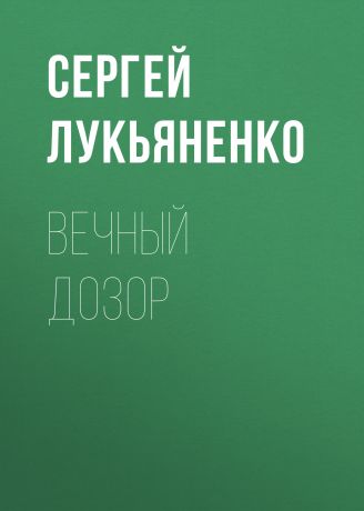 Сергей Лукьяненко Вечный дозор