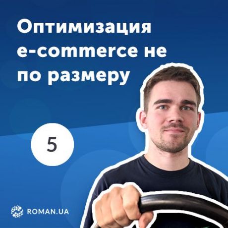 Роман Рыбальченко 5. Ошибки в оптимизации расходов бизнеса