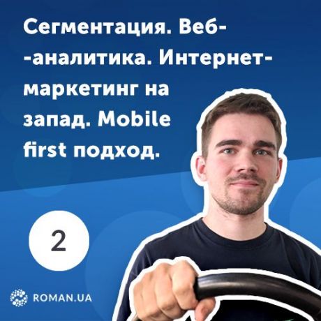 Роман Рыбальченко 2. Веб-аналитика, интернет-маркетинг в США и mobile first подход