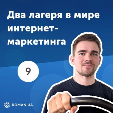Роман Рыбальченко 9. Брендинг и performance — два лагеря в мире интернет-маркетинга